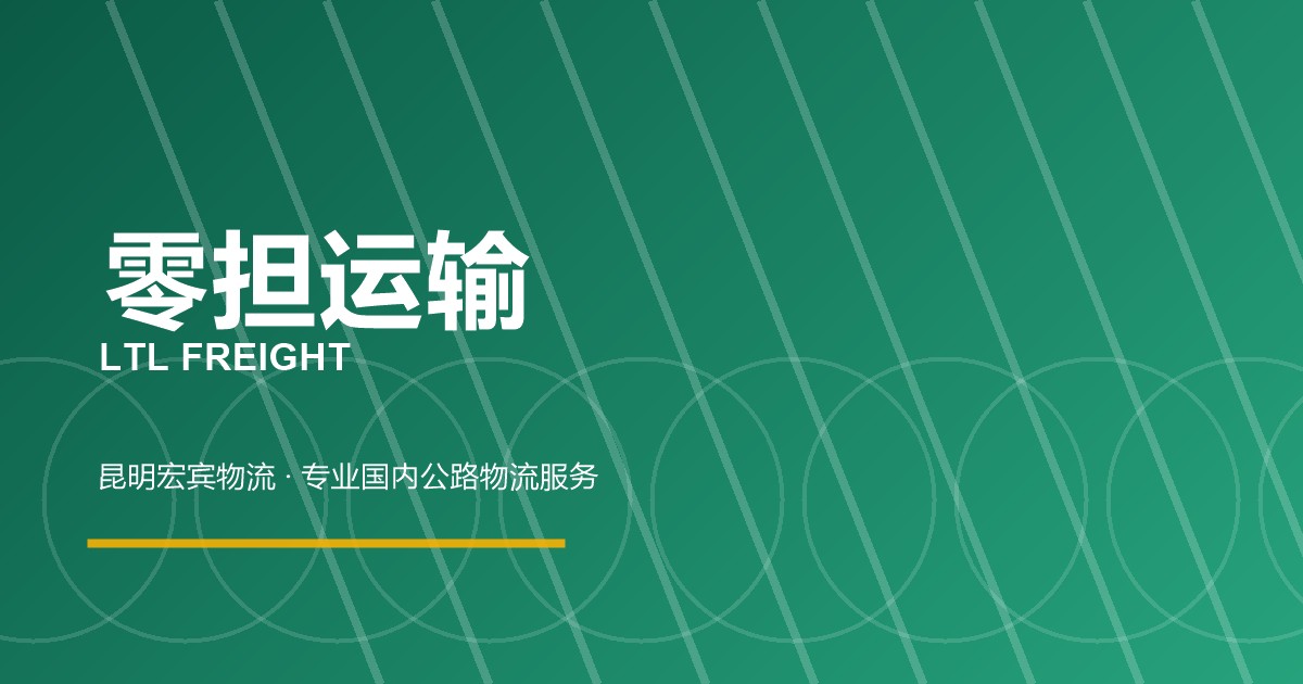 衡水零担运输